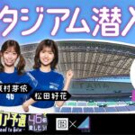 【日向坂46】DAZN AFCアジア予選応援アンバサダーの3名、鈴木啓太さんと埼玉スタジアム潜入ロケ