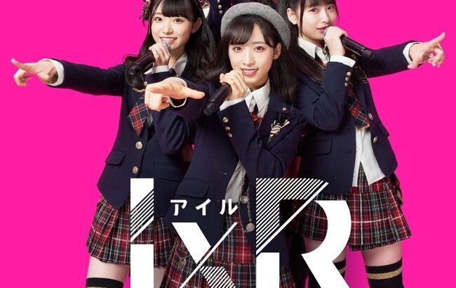 【AKB48】西川怜卒業発表に伴い「IxR」に新メンバーを入れるとしたら誰が良い？【大盛真歩・久保怜音・山内瑞葵・小栗有以】