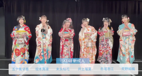 【SKE48】新成人の6名が成人式直後にコメント！