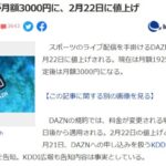 【悲報】DAZNが月額1925円から3000円に値上げ！AKB48も値上げなのか？