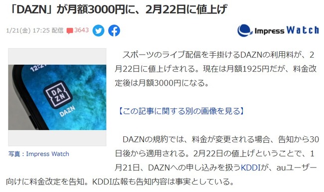 【悲報】DAZNが月額1925円から3000円に値上げ！AKB48も値上げなのか？