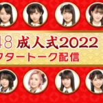 【朗報】AKB48「2022年新成人メンバー成人式」生配信決定！！！！！