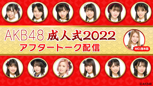 【朗報】AKB48「2022年新成人メンバー成人式」生配信決定！！！！！