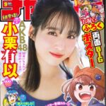 週刊少年チャンピオン「AKB48の絶対的エース小栗有以」【チーム8ゆいゆい】