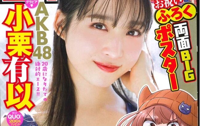 週刊少年チャンピオン「AKB48の絶対的エース小栗有以」【チーム8ゆいゆい】