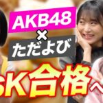 【AKB48×ただよび中国語】「坂口渚沙と行天優莉奈がHSK合格を目指すコラボ企画」がスタート！！！