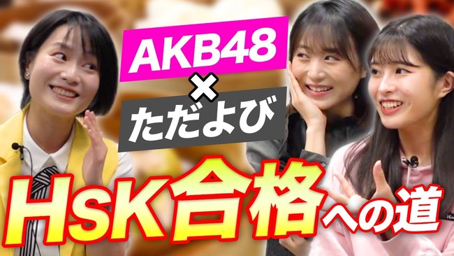 【AKB48×ただよび中国語】「坂口渚沙と行天優莉奈がHSK合格を目指すコラボ企画」がスタート！！！