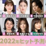 【朗報】「2022年ヒット予測」女優部門トップ10に坂道グループOGからあの2人が選出！！