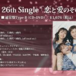 NMB48の26thシングルのタイトルは「恋と愛のその間には」収録内容＆ジャケット写真公開！