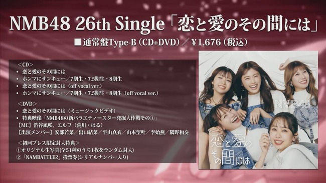 NMB48の26thシングルのタイトルは「恋と愛のその間には」収録内容＆ジャケット写真公開！