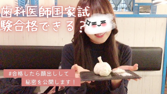 元SKE48矢作有紀奈(元AKB48矢作萌夏の姉)がYouTube開設か？｢歯医者のたまご・歯科医師国家試験合格できる？～2週間前～｣