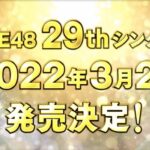 SKE48 29thシングル2022年3月2日発売決定！！！！！