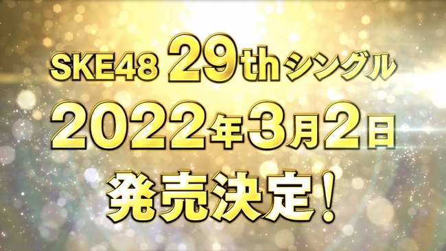 SKE48 29thシングル2022年3月2日発売決定！！！！！