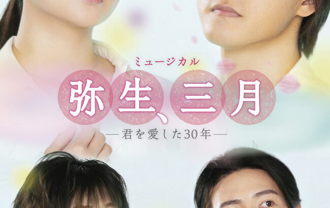 【AKB48】岡田奈々さんミュージカル出演決定！新曲はいつ頃出るの？【弥生、三月 -君を愛した30年-】