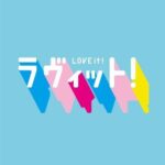 【乃木坂46】『ラヴィット！』樋口日奈に続く新レギュラーが！！！！！！！！！！！！