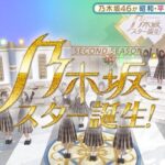 『乃木坂スター誕生！2』第12回 キャプチャまとめ！！！渡辺美奈代&筒井「桃色片想い」清宮「スマイル・フォー・ミー」理々杏「ツイてるねノッてるね」他