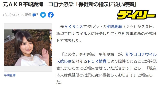 元AKB48平嶋夏海コロナ感染「保健所の指示に従い療養」←誰？？？？【新型コロナウイルス】