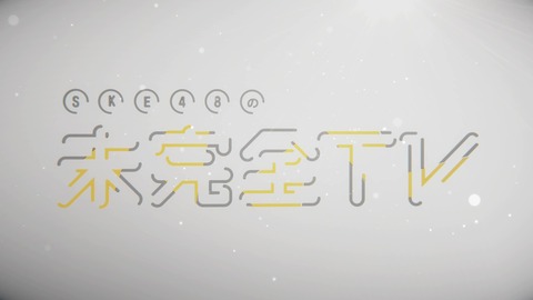 【SKE48の未完全TV】『番組ロゴ』について…