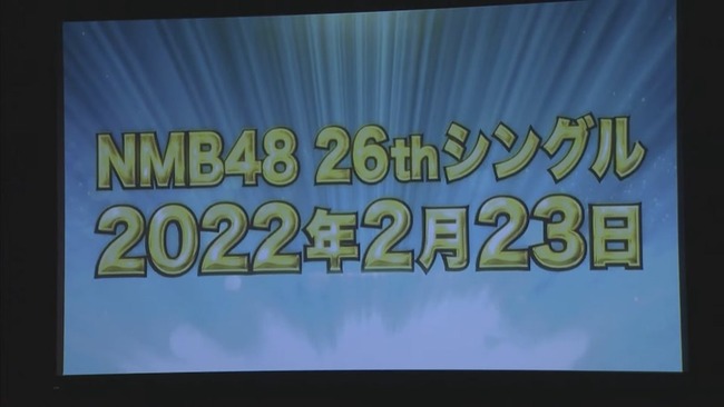 【NMB48】26thシングル、2022年2月23日発売決定！梅山恋和・上西怜のダブルセンター！