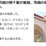 宝塚歌劇団にも組閣があることを知って驚いたAKB48オリジナルじゃないんだな！！！