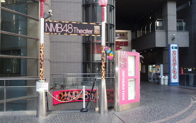 【悲報】NMB48劇場公演が開催中止＆延期に・・・