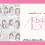 AKB48 17期生オーディション開催！