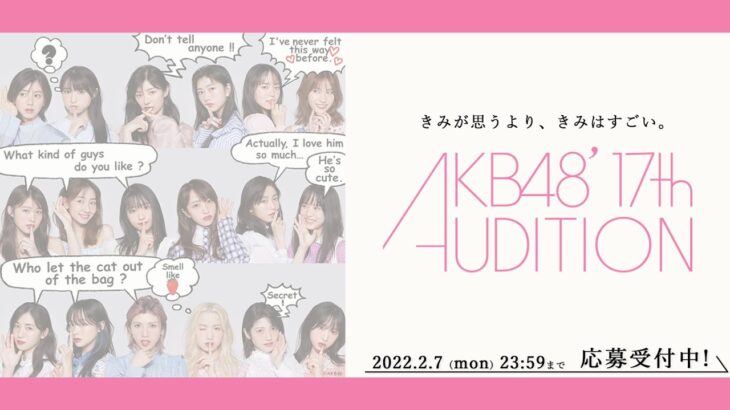 AKB48 17期生オーディション開催！