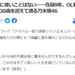 【悲報】乃木坂46メンバー「アンチから後輩に席譲れ！アイドル一筋で頑張ってるメンバーに失礼だ！って言われた」【新内眞衣30歳】