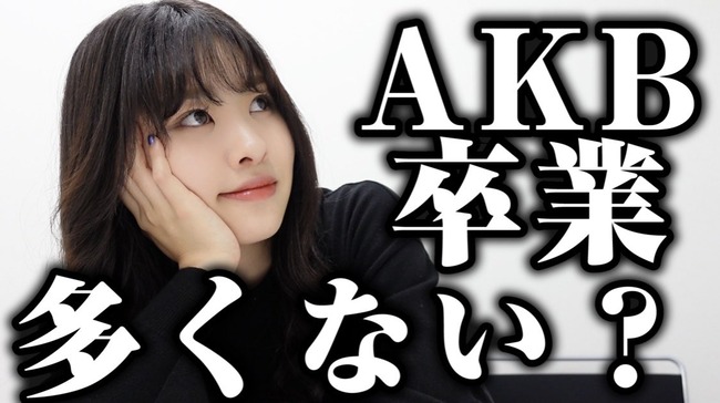 【AKB48】あの1期生メンバーが苦言「最近のAKBは続けざまに卒業しすぎ」【中西智代梨】