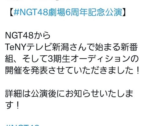 【速報】NGT48 3期生オーディション開催！！