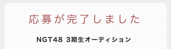 【悲報】現役メンバーがNGT48・3期生オーディションに応募【中井りか・りか姫】