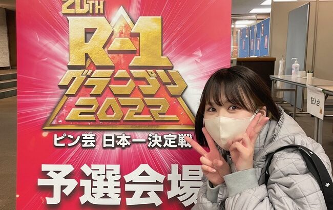 【SKE48】福士奈央、R-1グランプリ準々決勝進出！！！