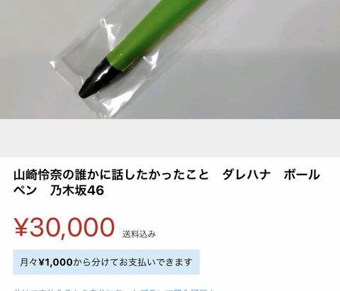 【乃木坂46】転売ヤーすごい！「ダレハナ」ボールペンが3万円…!?