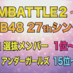 NMB48が総選挙の真似事まがいのことをやるぞｗｗｗｗ 投票で27thシングルの選抜メンバーを決定【NMB48 27thシングル 選抜総選挙】