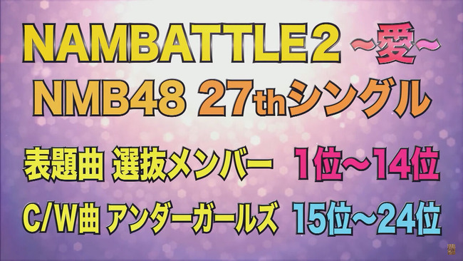 NMB48が総選挙の真似事まがいのことをやるぞｗｗｗｗ 投票で27thシングルの選抜メンバーを決定【NMB48 27thシングル 選抜総選挙】