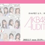 AKB48 17期生オーディションVTRをYouTubeで公開！【募集動画公開 きみが思うより、きみはすごい。】