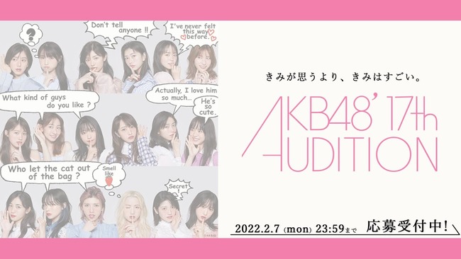 AKB48 17期生オーディションVTRをYouTubeで公開！【募集動画公開 きみが思うより、きみはすごい。】