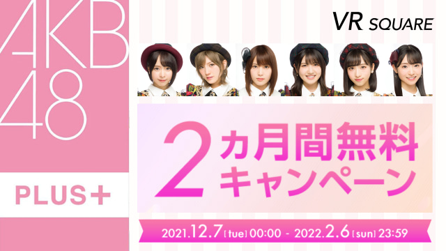 【速報】1月31日、AKB48劇場 VR会員限定公演出演メンバー発表！！！