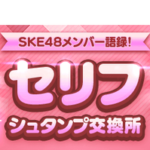 【SKE48】『セリフシュタンプ』が2つ追加！！！