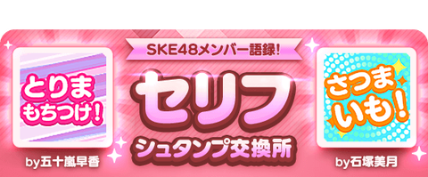 【SKE48】『セリフシュタンプ』が2つ追加！！！
