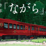 『SKE48と行く！長良川鉄道・観光列車「ながら」奥美濃・日帰り旅』開催決定のお知らせ【2022年2月23日】