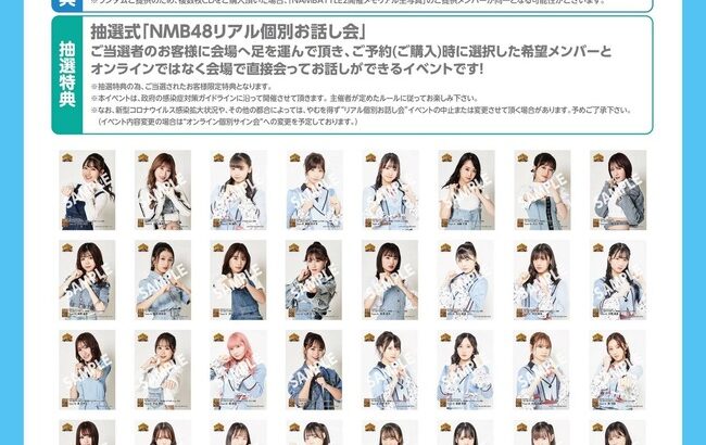 【朗報】ついにNMB48も現地お話し会開催！抽選式「リアルお話し会」