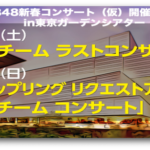 【悲報】東京都が緊急事態宣言要請の検討へ。２月のAKB48新春コンサートは中止不可避か？