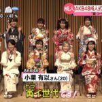 AKBグループの成人式「めざましテレビ」では紹介されず【AKB48/SKE48/NMB48/HKT48/NGT48/STU48/チーム8】