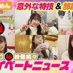 【SKE48】赤裸々映像全編自撮りでプライベート大公開！！！！！