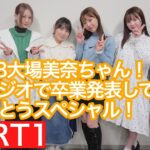 SKE48特番スペシャル動画配信！！！