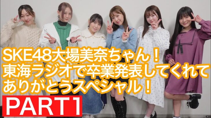 SKE48特番スペシャル動画配信！！！