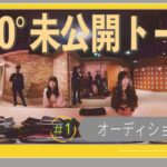 【未公開】それぞれが語る SKE48オーディションの思い出! ファンから授かるもう1つの名前とは!?【360°】