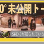 SKE48大ピンチ!? 「乃木坂、イコラブの方が○○」