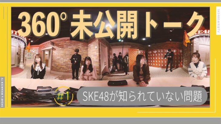SKE48大ピンチ!? 「乃木坂、イコラブの方が○○」
